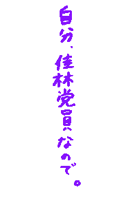 宮本佳林 Sticker