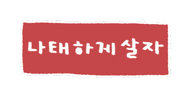 대충사는솜티커 Sticker
