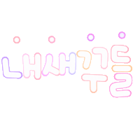아유니 Sticker