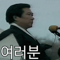 김대중 GIF