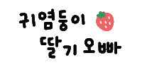 딸기 Sticker