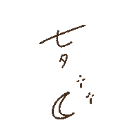 七夕 Sticker