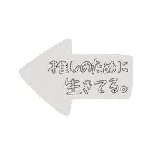 P0GUMee white otaku 白 推し Sticker