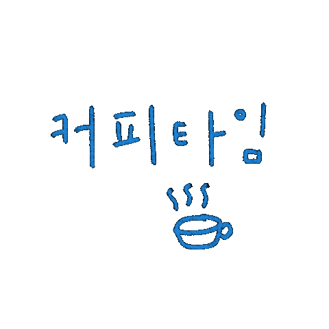 de_daisy giphyupload coffee time 손글씨 hangeul Sticker