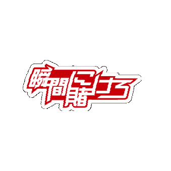 bmsg giphygifmaker lyric sky-hi 瞬間に賭けろ Sticker