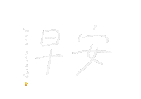 Good Morning Text Sticker