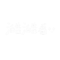 alicexdcw happy boriswang boriswanghandwrite 澔語錄 Sticker