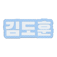 Kimdohoon Sticker