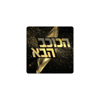 קשתגיפים Sticker by Keshet Gifs