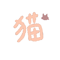 jiajiawrite cat neko 貓 jiajiawriting Sticker