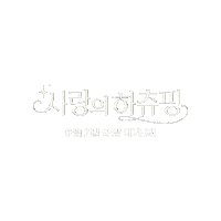 showbox lovely 귀여운 사랑스러운 티니핑 Sticker