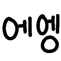 쪼쪼네 Sticker