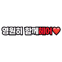 닥터포헤어 Sticker by Dr.FORHAIR