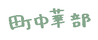ぎょうざ Sticker