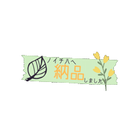 納品 Sticker by Handmade Shop ＆ Atelier ノイチハ