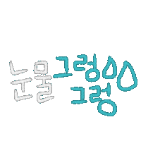 신나등원 Sticker