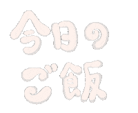 Meal ご飯 Sticker