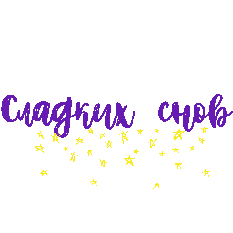 Stars Сон Sticker by NITE SILK