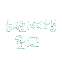 도아는여행중 Sticker