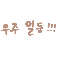 Hahajesse 우주 일등 Sticker
