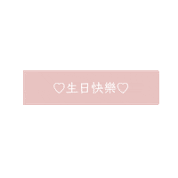 文字 生日快樂 Sticker by xocohair