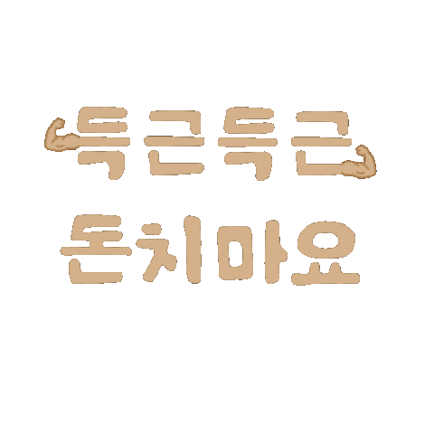 마꾸마꾸챌린지 Sticker by hansotdosirak