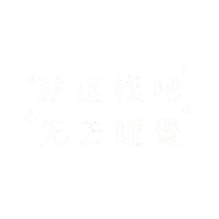盧廣仲 Sticker