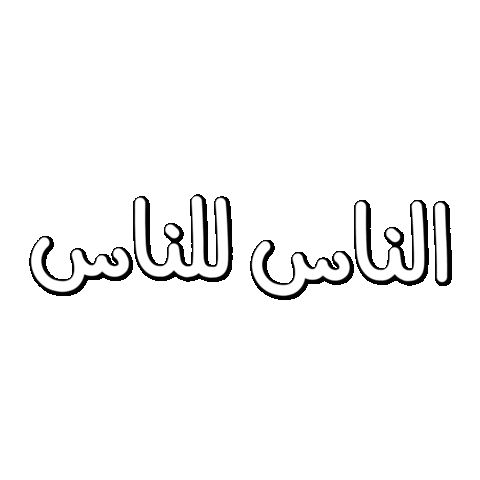 Qalbyetmaan giphyupload happy good peace Sticker