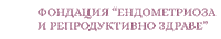 endometriosisbg endo endometriosis ендометриоза ендо Sticker