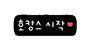 솜티커휴가중 Sticker
