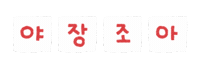 솜티커는가을해 Sticker