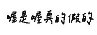 Yr 手寫字 Sticker