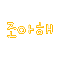 됴아하트하트 Sticker