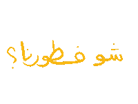 Wawramadan Sticker by Wild Arab West