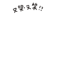 度菇13咦的茶水間 Sticker