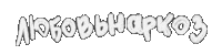KOKOSstudio noen кокос kokosstudio любовьнаркоз Sticker