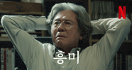 Interesting GIF by Netflix Korea