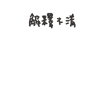 度菇13咦的茶水間 Sticker
