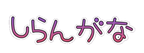 知らん Sticker