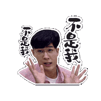 Not Me Sticker by Mediacorp SG