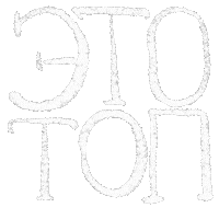 Top Восторг Sticker