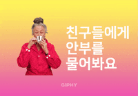 친구들에게 안부를 물어봐요 GIF by GIPHY Cares