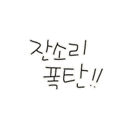 방학육아 Sticker