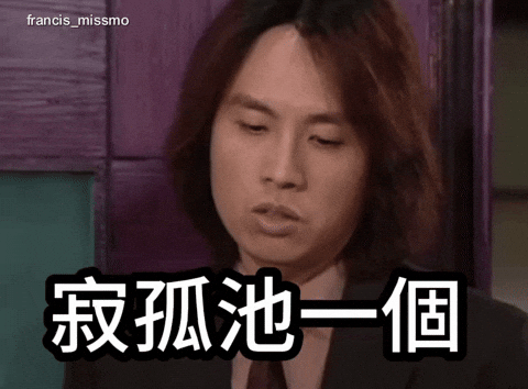 francismissmo tvb 黃子華 do姐 男親女愛 GIF