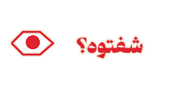 عين Sticker
