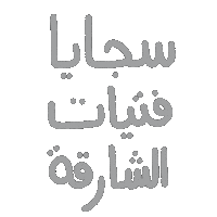 sajayashj sajaya سجايا سجايا فتيات الشارقة sajaya shj Sticker