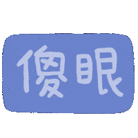 傻眼 Sticker by ChuChu X BoBo