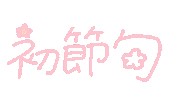 おんなのこ Sticker