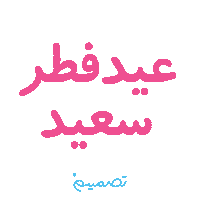 Eid Eid Mubarak Sticker by Tasmeem