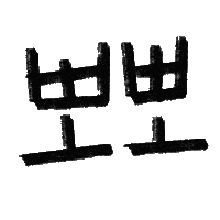 유늬육아 Sticker